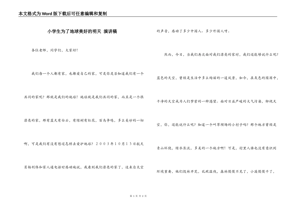 小学生为了地球美好的明天 演讲稿_第1页