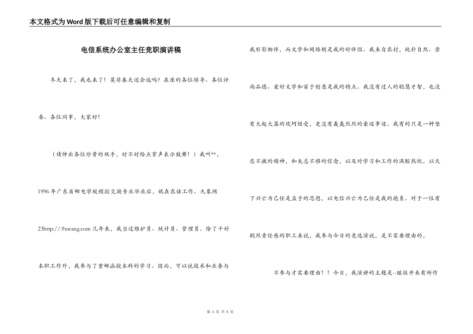 电信系统办公室主任竞职演讲稿_第1页