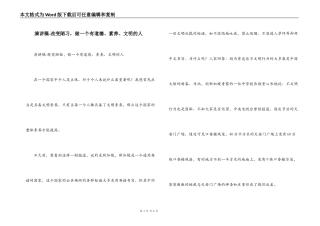 演讲稿-改变陋习，做一个有道德、素养、文明的人