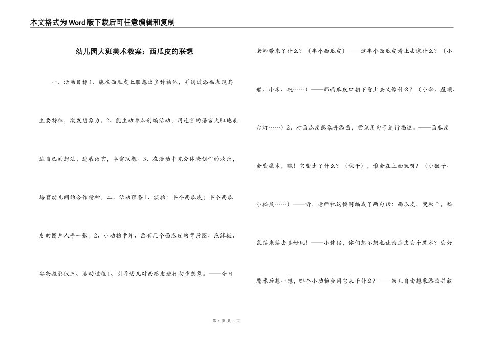 幼儿园大班美术教案：西瓜皮的联想_第1页