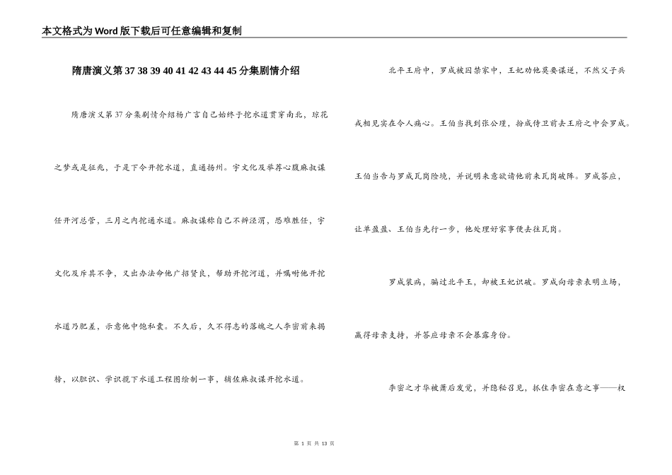 隋唐演义第37 38 39 40 41 42 43 44 45分集剧情介绍_第1页