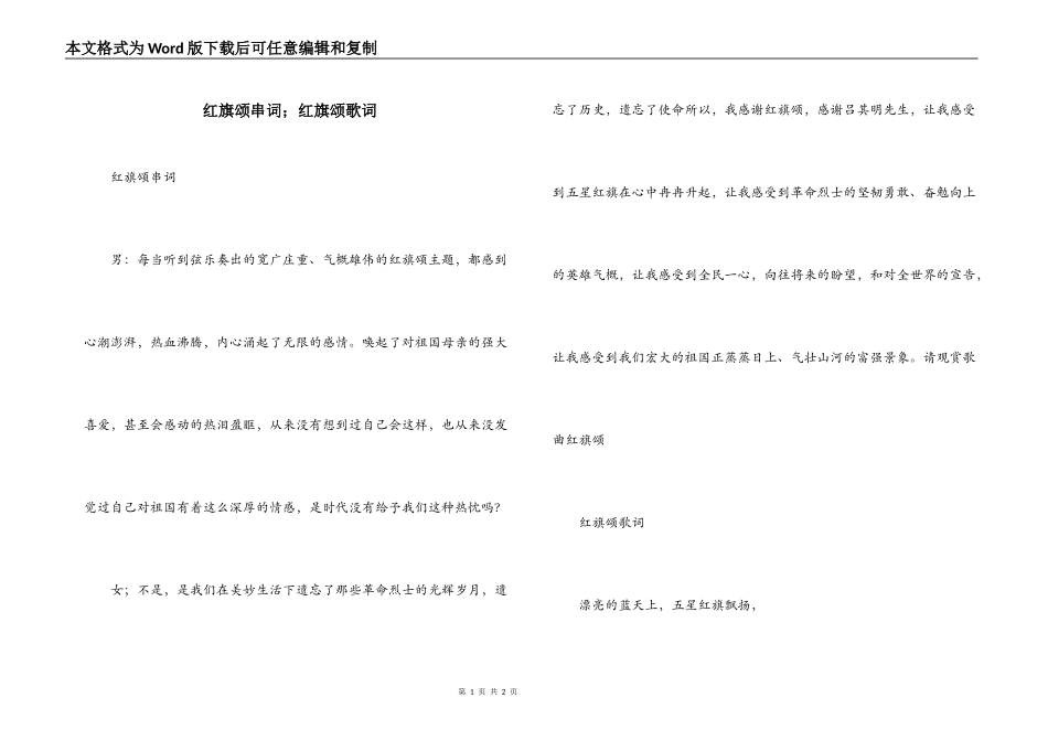 红旗颂串词；红旗颂歌词_第1页