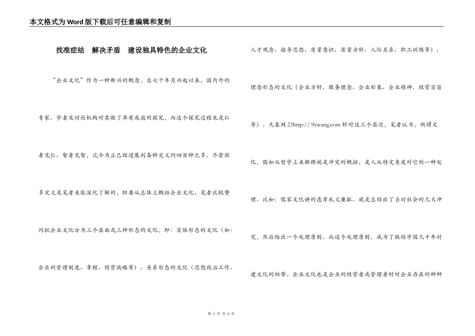 找准症结　解决矛盾　建设独具特色的企业文化_第1页