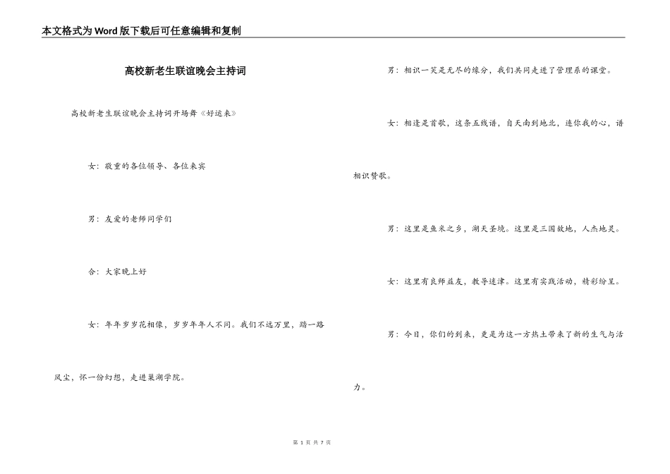 高校新老生联谊晚会主持词_第1页