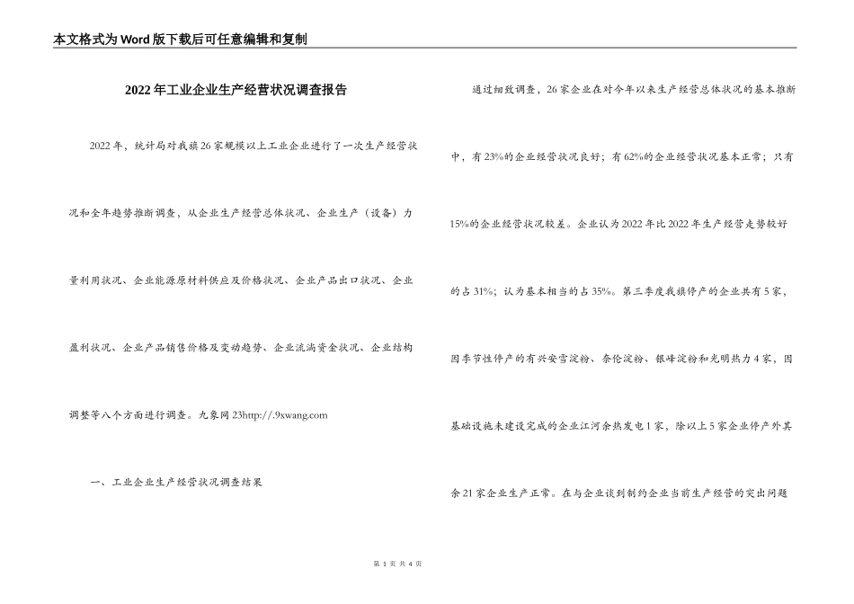 2022年工业企业生产经营状况调查报告_第1页