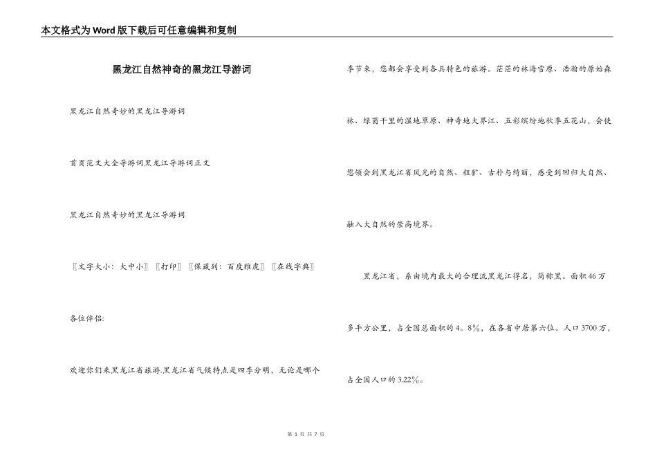 黑龙江自然神奇的黑龙江导游词_第1页