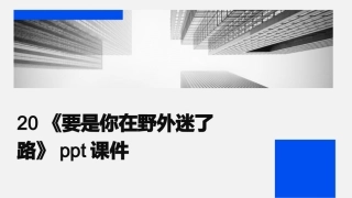 20《要是你在野外迷了路》ppt课件