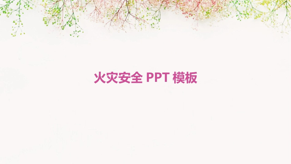 火灾安全PPT模板_第1页