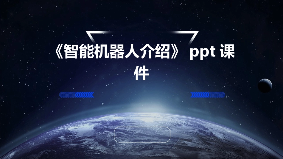 《智能机器人介绍》ppt课件_第1页