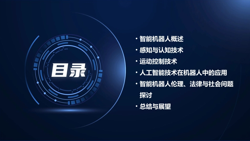 《智能机器人介绍》ppt课件_第2页