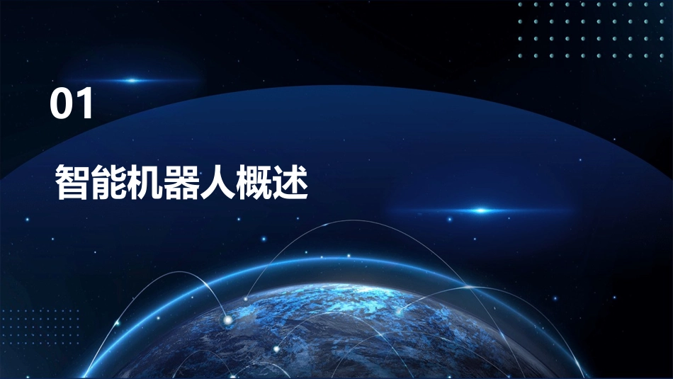 《智能机器人介绍》ppt课件_第3页