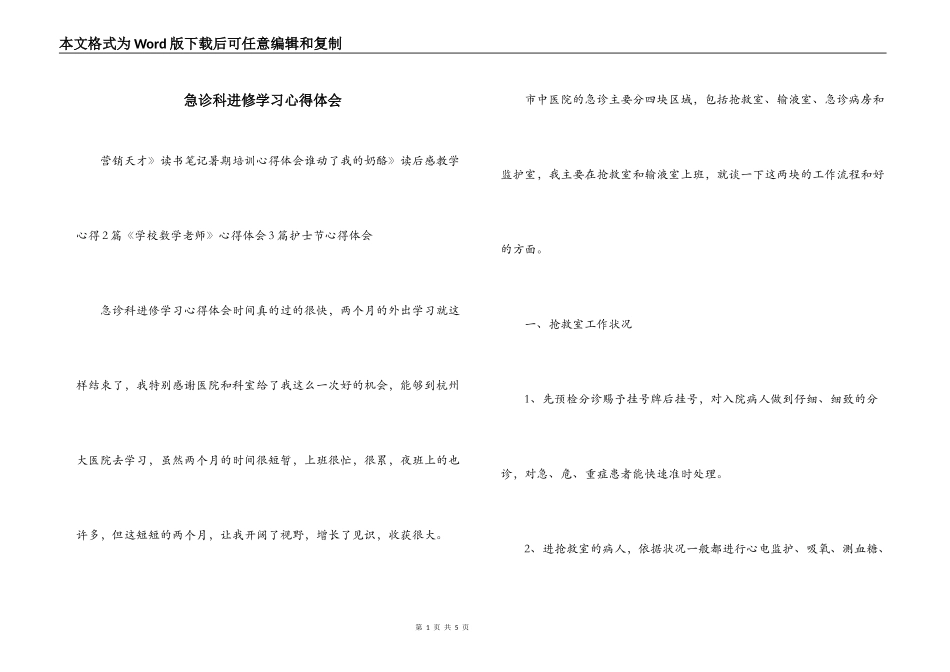 急诊科进修学习心得体会_第1页