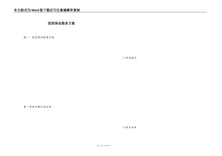 医院保洁服务方案