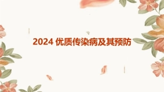 2024优质传染病及其预防