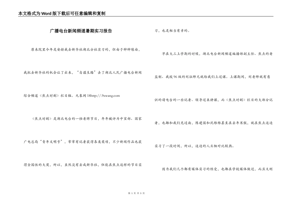 广播电台新闻频道暑期实习报告_第1页