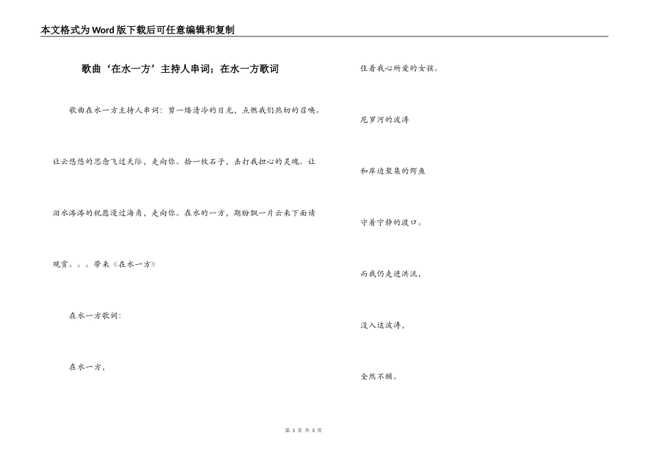 歌曲‘在水一方’主持人串词；在水一方歌词_第1页