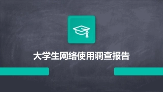 大学生网络使用调查报告