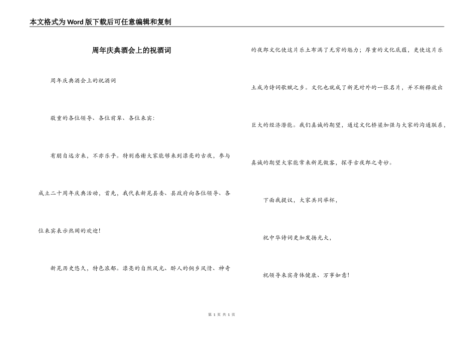 周年庆典酒会上的祝酒词_第1页