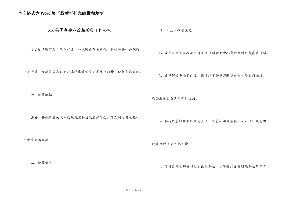 XX县国有企业改革验收工作办法_第1页