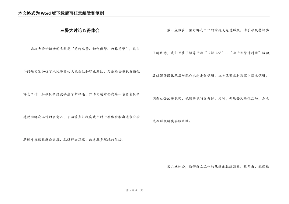 三警大讨论心得体会_第1页