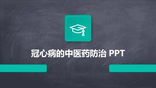 冠心病的中医药防治PPT