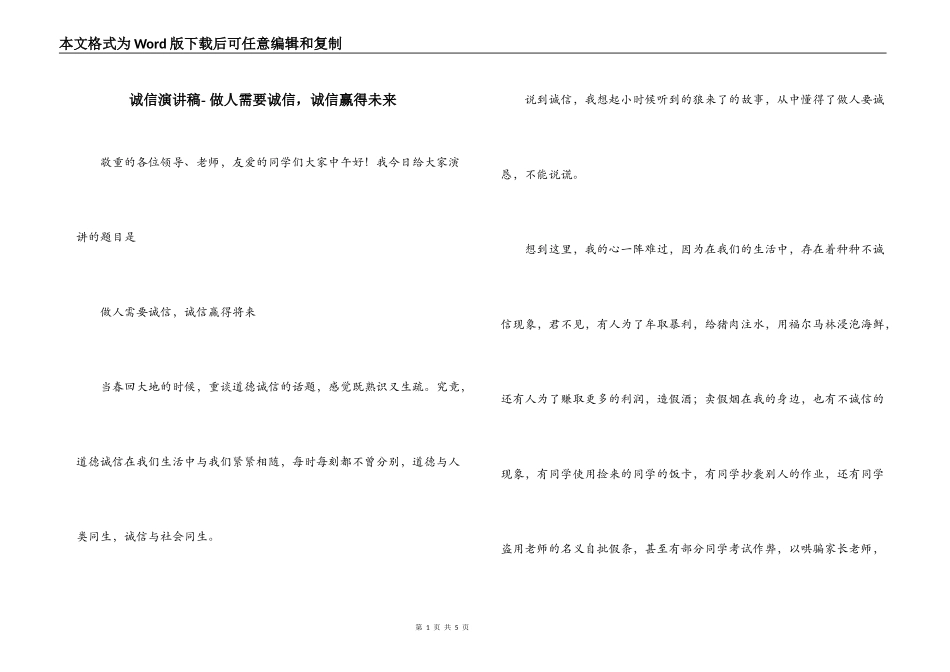 诚信演讲稿- 做人需要诚信，诚信赢得未来_第1页