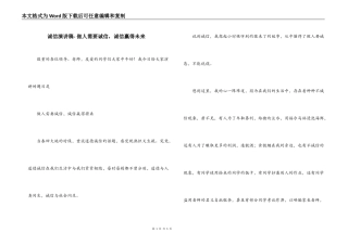 诚信演讲稿- 做人需要诚信，诚信赢得未来