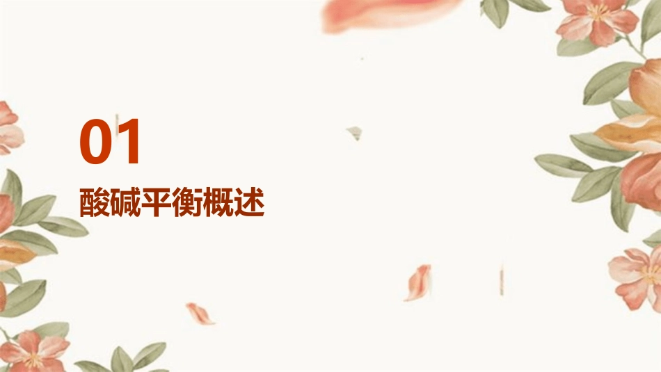 酸碱平衡基础知识讲义_第3页