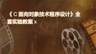 《C面向对象技术程序设计》全套实验教案x