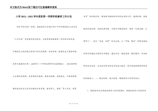 小学2022—2022学年度秋第一学期学校德育工作计划
