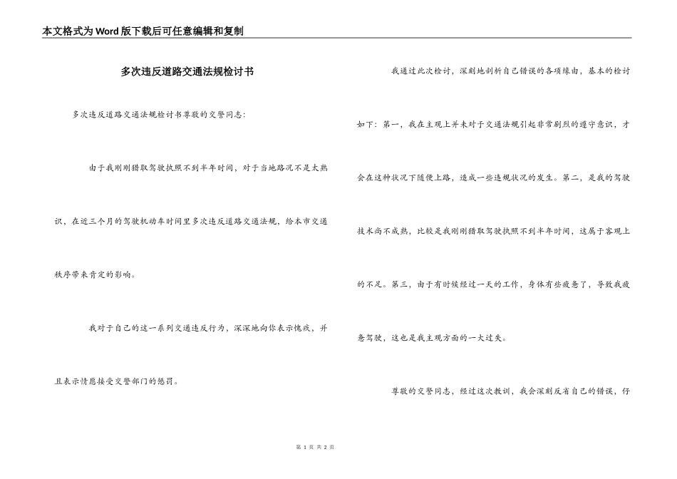 多次违反道路交通法规检讨书_第1页