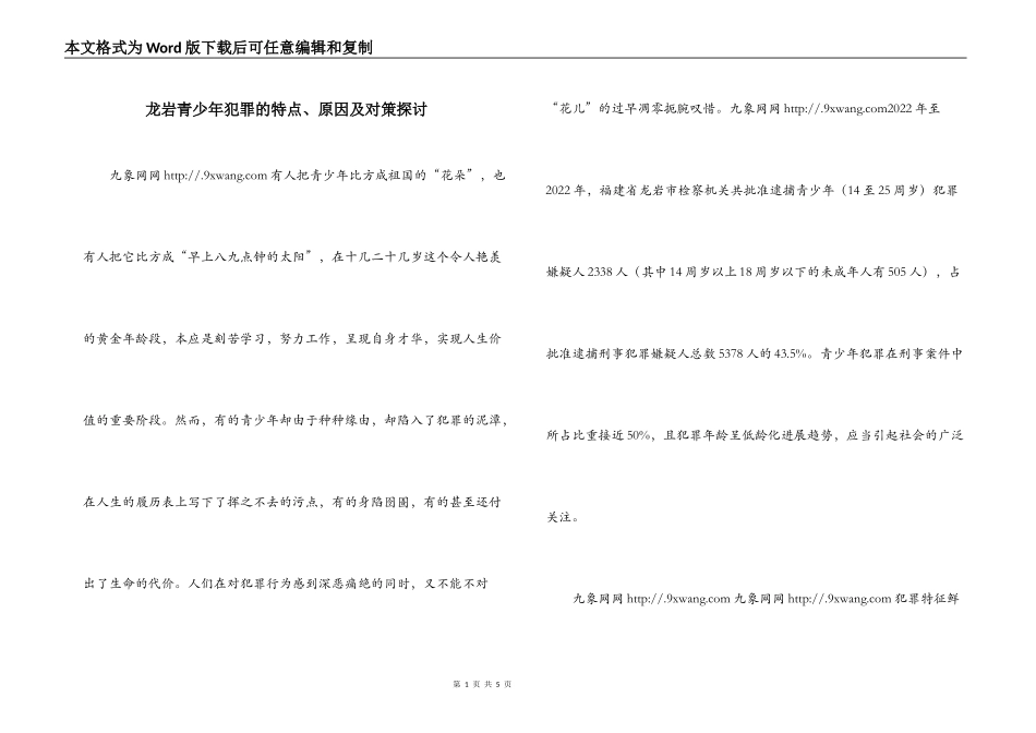 龙岩青少年犯罪的特点、原因及对策探讨_第1页