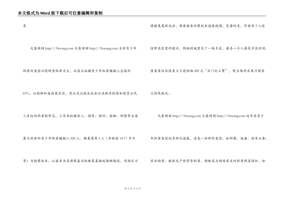 龙岩青少年犯罪的特点、原因及对策探讨_第2页