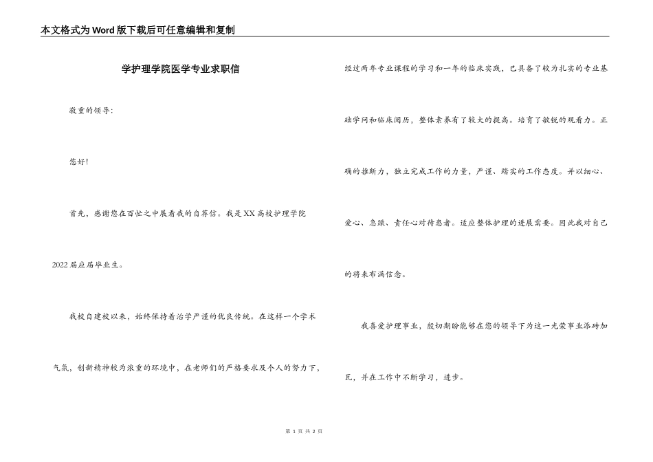 学护理学院医学专业求职信_第1页