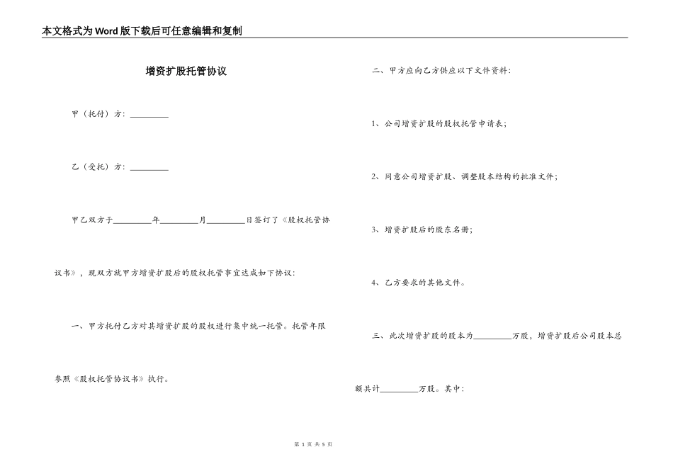 增资扩股托管协议_第1页