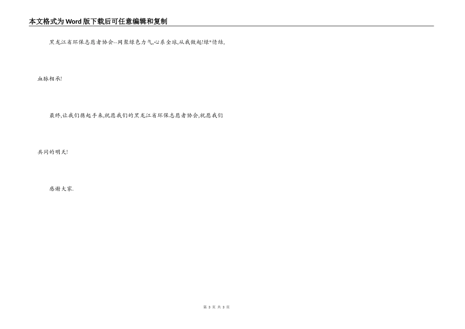 环保志愿者协会成立致辞范文_第3页