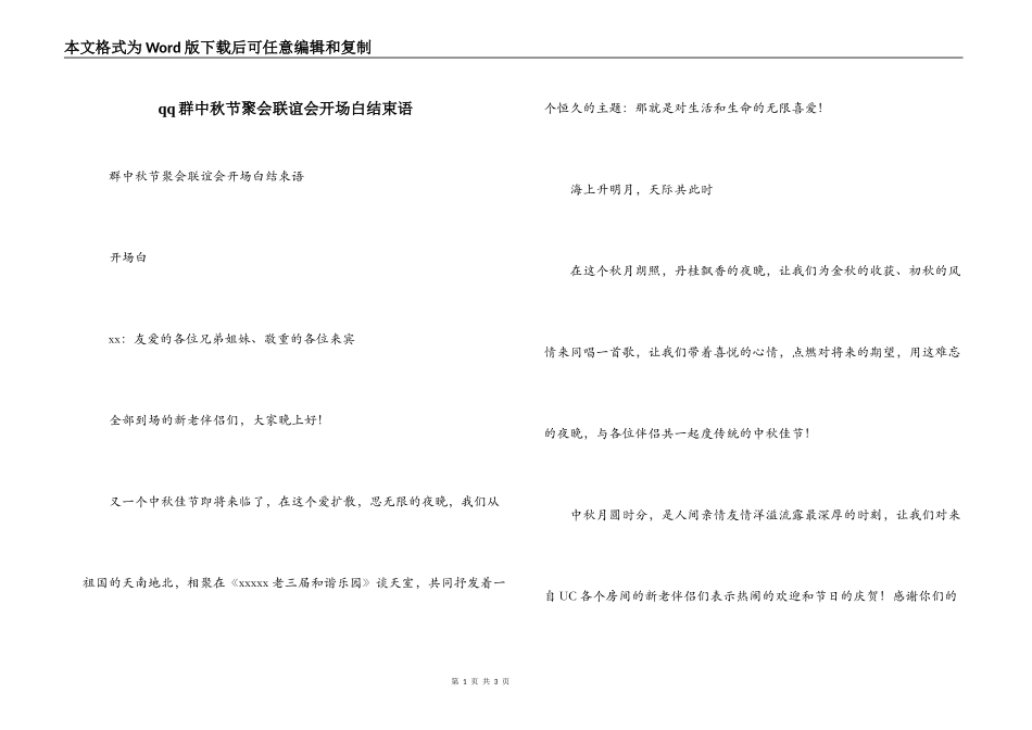 qq群中秋节聚会联谊会开场白结束语_第1页