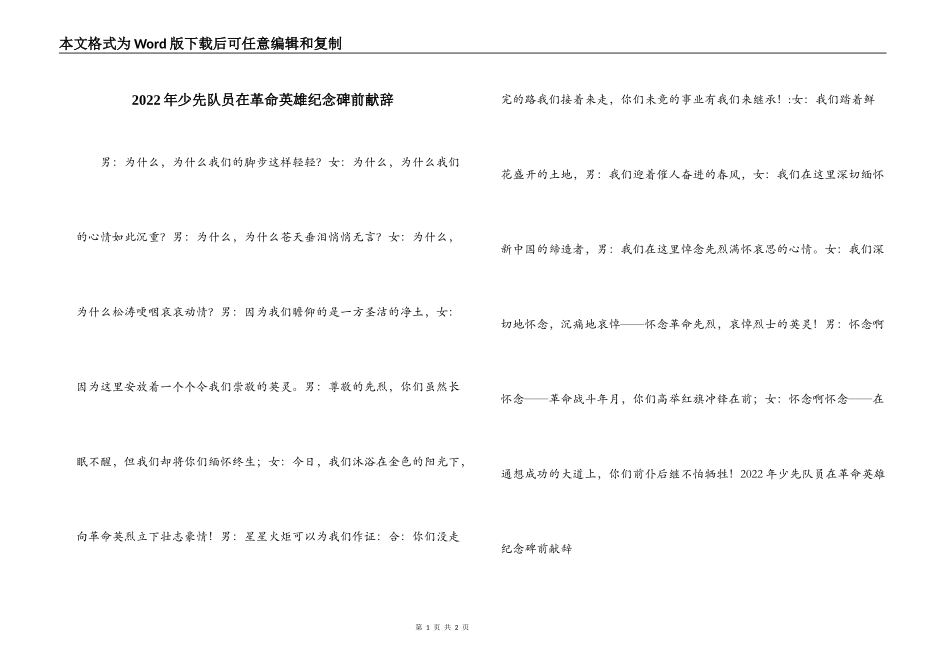 2022年少先队员在革命英雄纪念碑前献辞_第1页