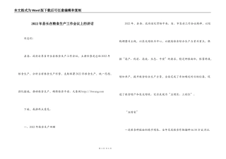 2022年县长在粮食生产工作会议上的讲话