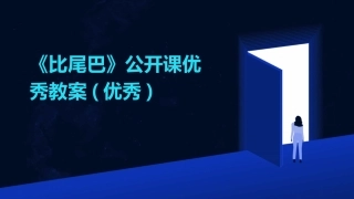 《比尾巴》公开课优秀教案(优秀)