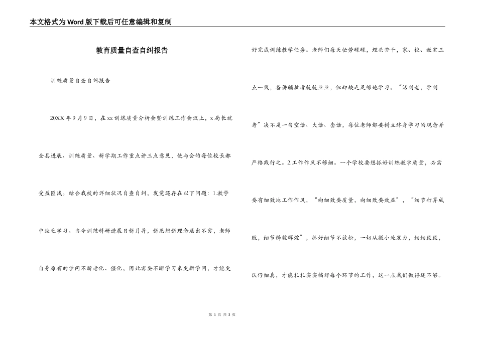 教育质量自查自纠报告_第1页