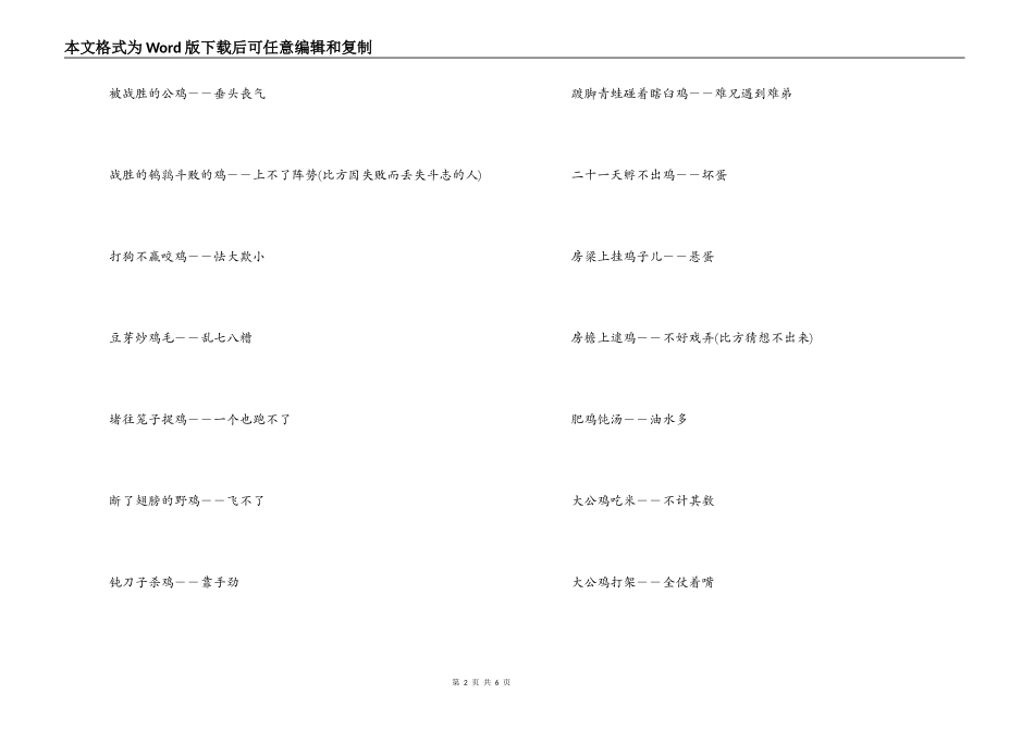 鸡年带鸡字的歇后语_第2页