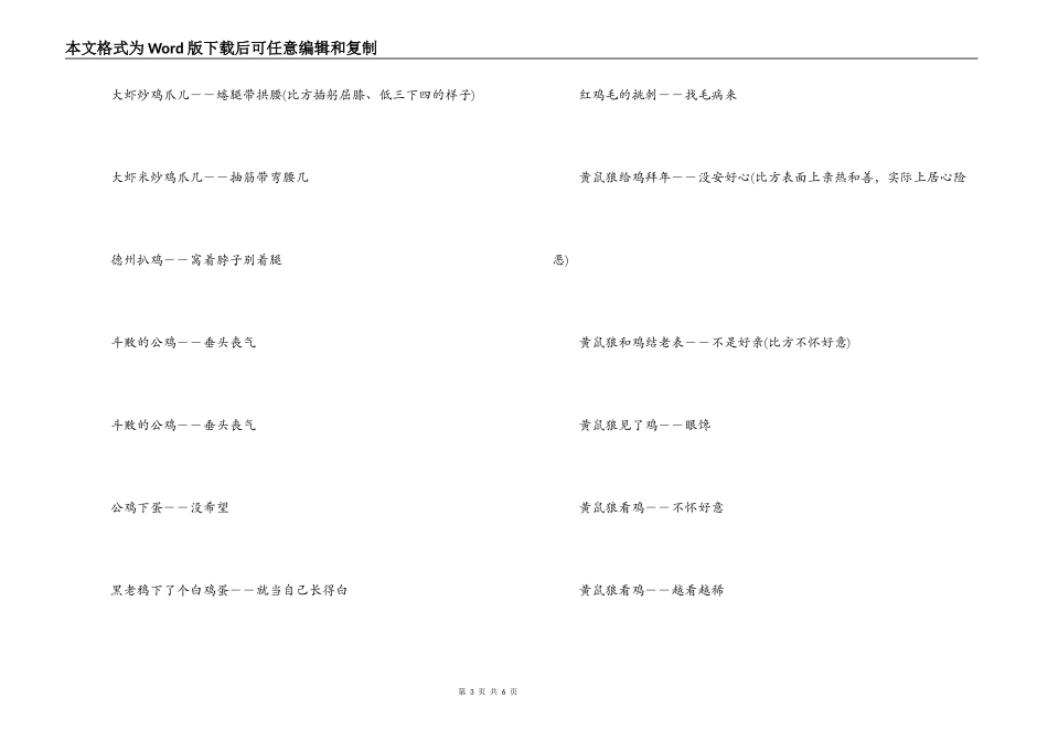 鸡年带鸡字的歇后语_第3页
