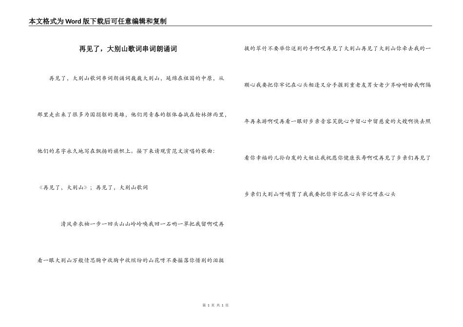 再见了，大别山歌词串词朗诵词_第1页