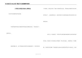 小学语文科组长培训心得体会