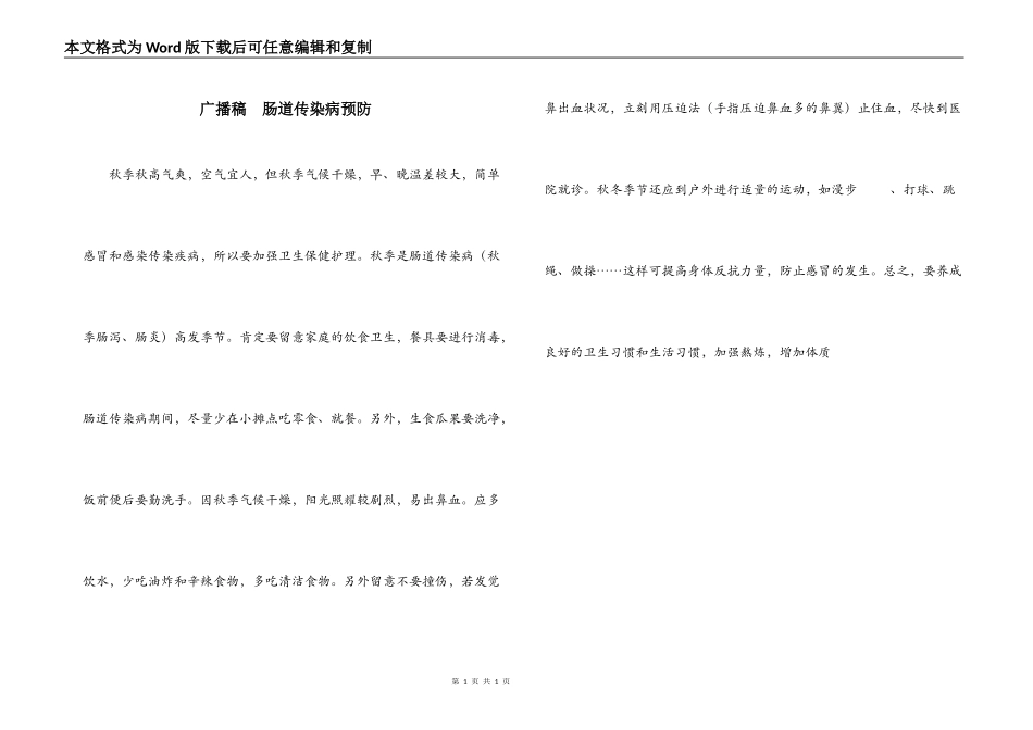 广播稿  肠道传染病预防_第1页