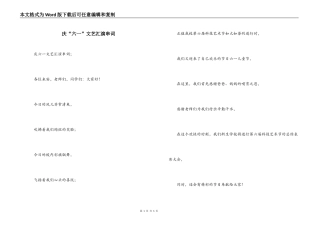 庆“六一”文艺汇演串词