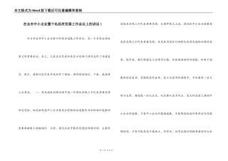 在全市中小企业暨个私经济发展工作会议上的讲话１