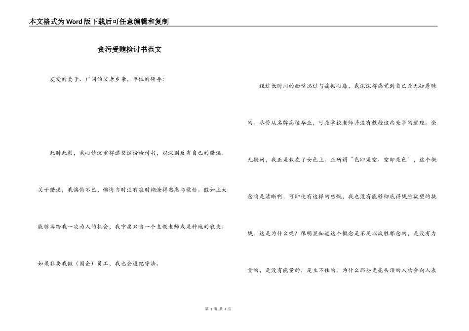 贪污受贿检讨书范文_第1页