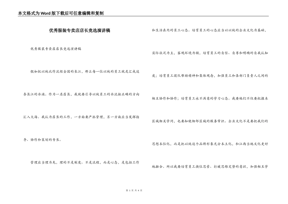 优秀服装专卖店店长竞选演讲稿_第1页